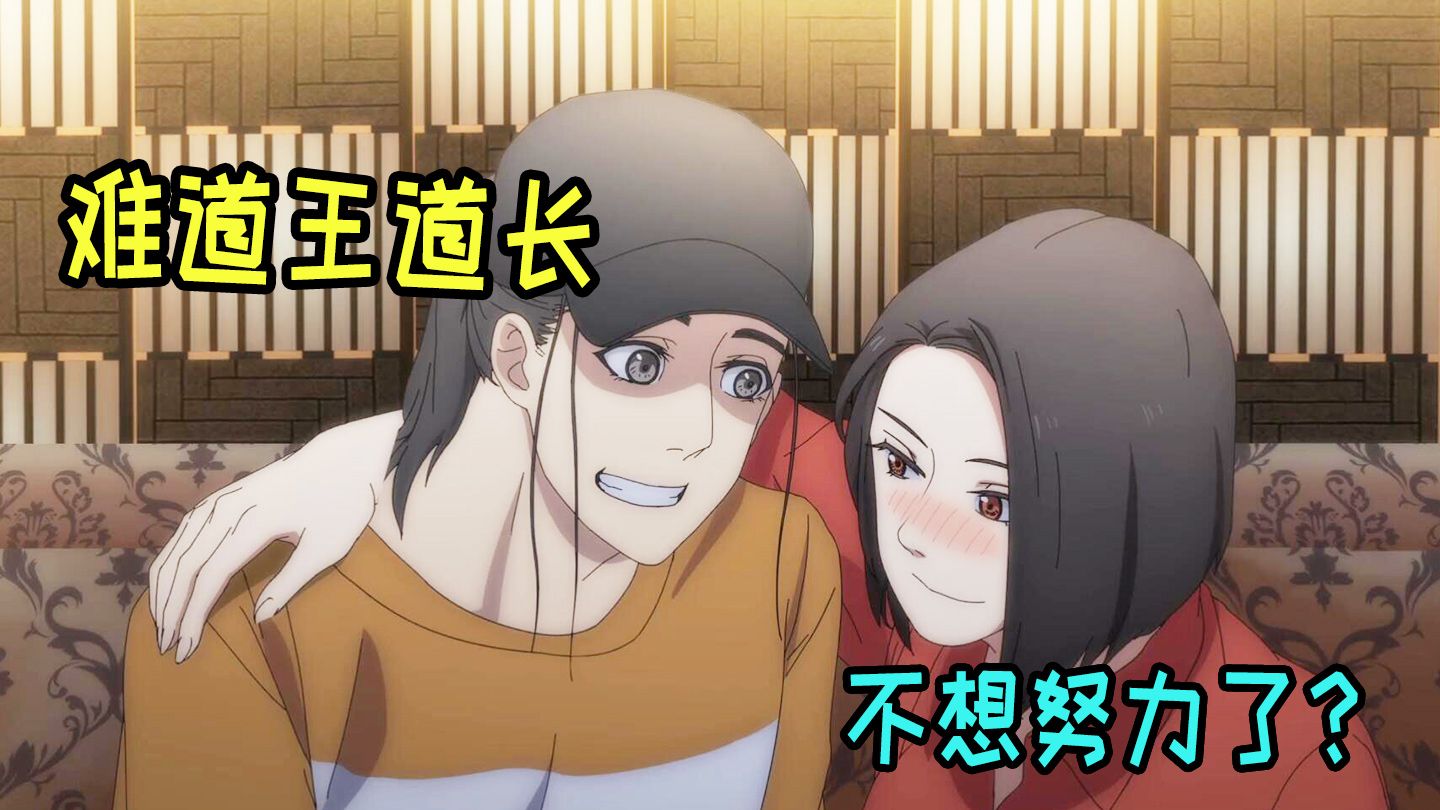 一人之下:一贫如洗王道长为钱所困?无奈只能找老友陪酒借钱